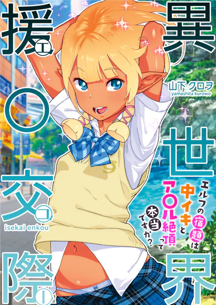 異世界援〇交際〜エルフの宿題は中イキとア〇ル絶頂って本当ですか？〜【R18版】