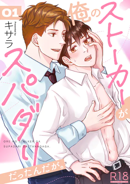 俺のストーカーがスパダリだったんだが。【R18版】 1巻