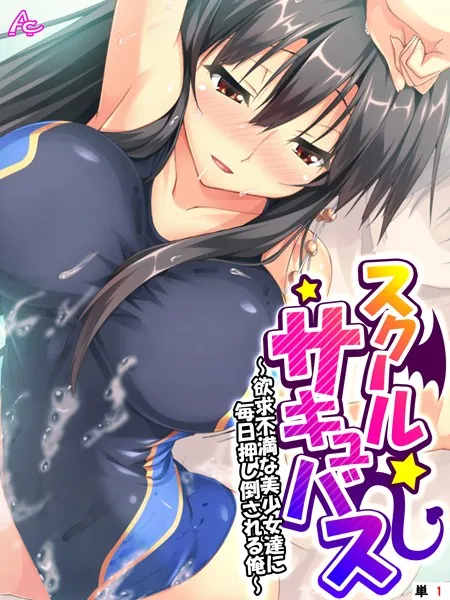 スクールサキュバス 〜欲求不満な美少女達に毎日押し倒される俺〜 （単話） 第1話