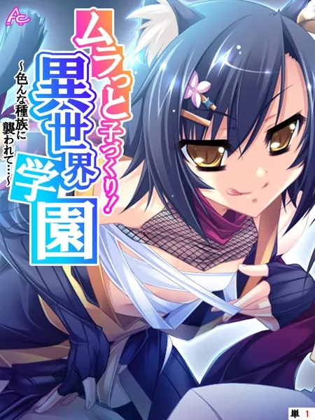 ムラっと子づくり！異世界学園 〜色んな種族に襲われて…〜 （単話） 第1話