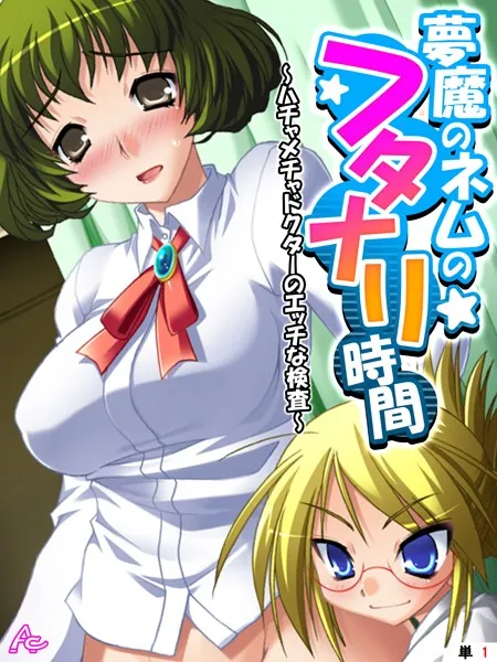 夢魔のネムのフタナリ時間 〜ハチャメチャドクターのエッチな検査〜 （単話） 第1話