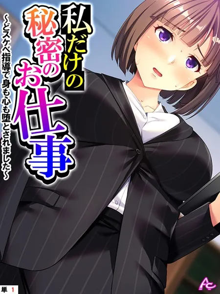 私だけの秘密のお仕事 〜どスケベ指導で身も心も堕とされました〜 （単話） 第1話