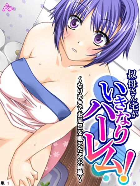 叔母さん宅がいきなりハーレム！ 〜なりゆきでお風呂を覗いたその結果〜 （単話） 第1話