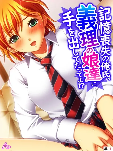 記憶喪失の俺氏、義理の娘達に手を出してたってよ！？ （単話） 第1話