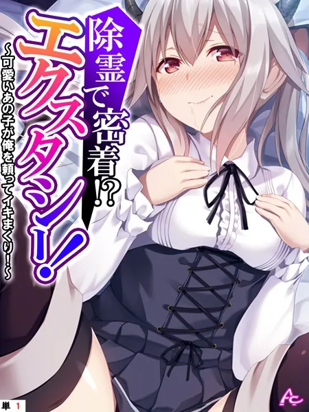 除霊で密着！？エクスタシー！ 〜可愛いあの子が俺を頼ってイキまくり！〜 （単話） 第1話