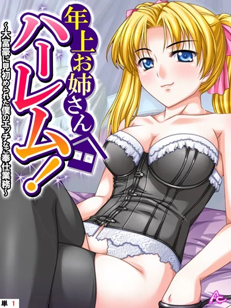 年上お姉さんハーレム！ 〜大富豪に見初められた僕のエッチなご奉仕業務〜 （単話） 第1話