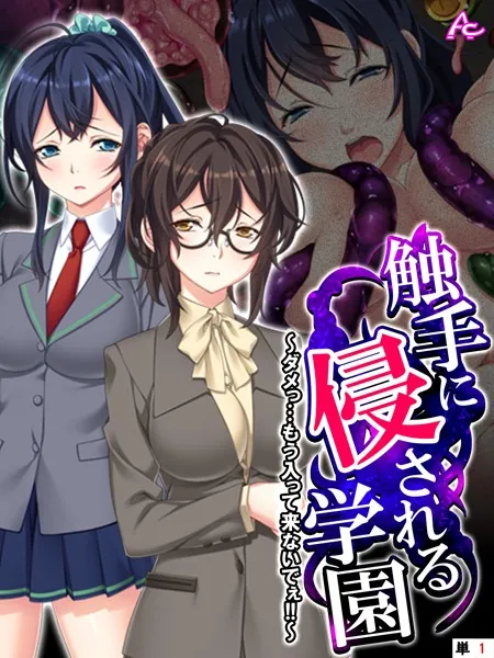 触手に侵される学園 〜ダメっ…もう入って来ないでぇ！！〜 （単話） 第1話