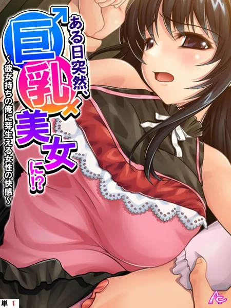 ある日突然、巨乳美女に！？ 〜彼女持ちの俺に芽生える女性の快感〜 （単話） 第1話