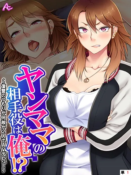 ヤンママの相手役は俺！？ 〜復讐のつもりが何故か2人でAVデビュー〜 （単話） 第1話