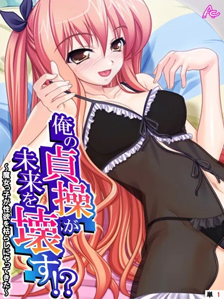 俺の貞操が未来を壊す！？ 〜魔女っ子が性欲を枯らしにやってきた〜 （単話） 第1話
