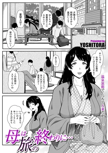 母は旅の終わりに…