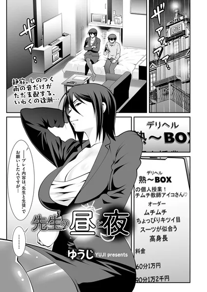 先生の昼と夜