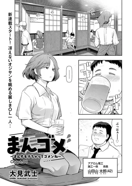 まんゴメ 〜まんずモテちゃってゴメンね〜 Chapt.01