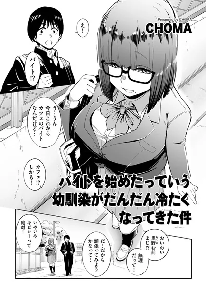 バイトを始めたっていう幼馴染がだんだん冷たくなってきた件