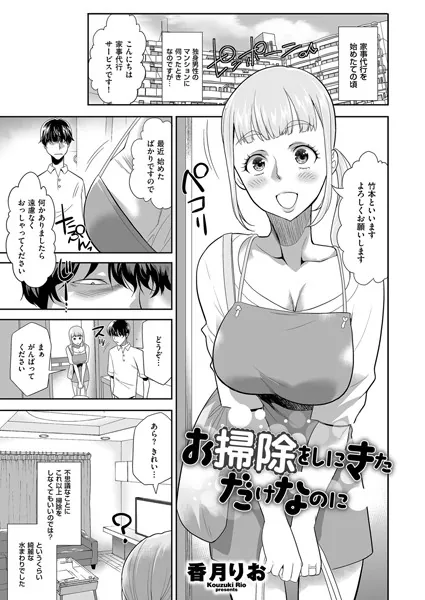 お掃除をしにきただけなのに