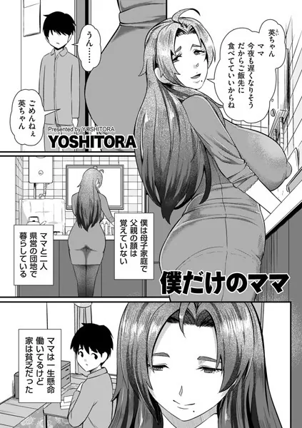 僕だけのママ