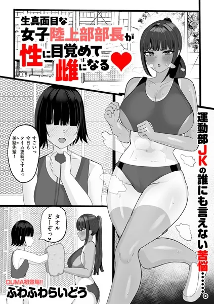 生真面目な陸上部部長が性に目覚めて雌になる