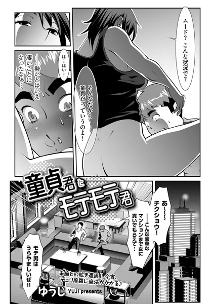 童貞君とモテモテ君