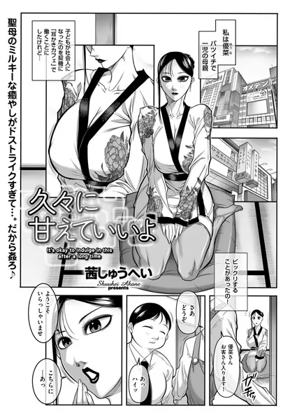 久々に甘えていいよ