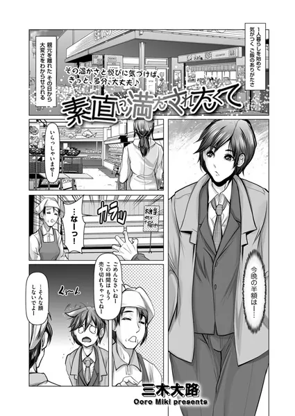 素直に満たされたくて