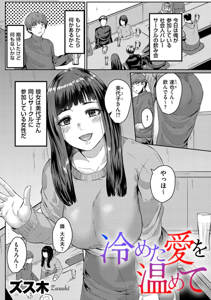 冷めた愛を温めて