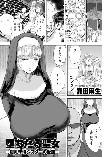 堕ちたる聖女 ―爆乳年増シスターの受難―