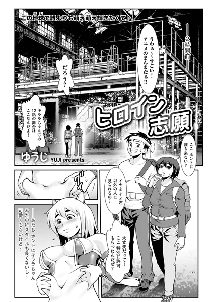 ヒロイン志願