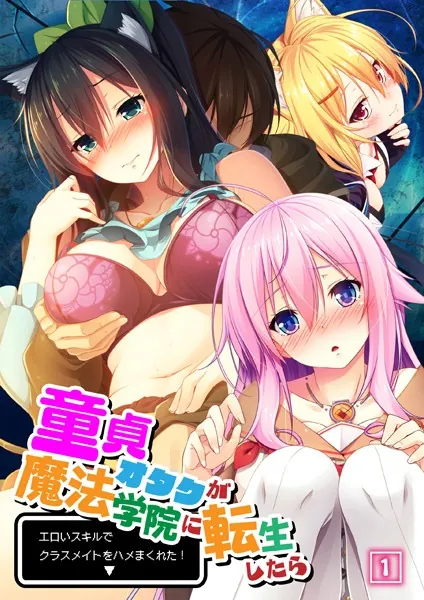 童貞オタクが魔法学院に転生したらエロいスキルでクラスメイトをハメまくれた！ 01話