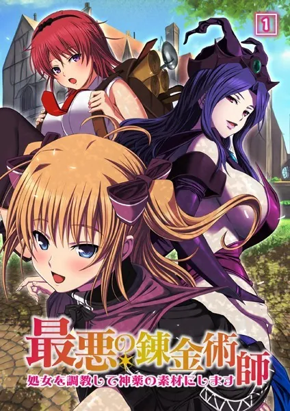 最悪の錬金術師〜処女を調教して神薬の素材にします〜 01話