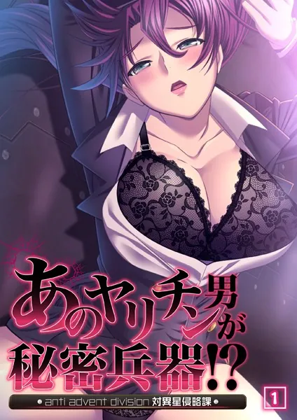 あのヤリチン男が秘密兵器！？〜対異星侵略課〜 01話