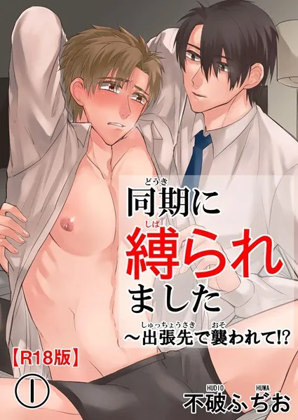 同期に縛られました〜出張先で襲われて！？R18版1