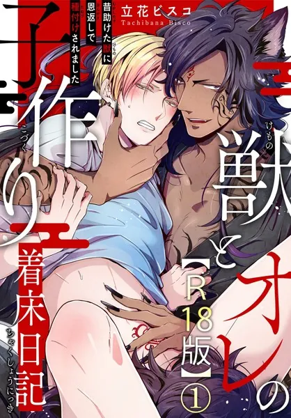 獣とオレの子作り着床日記〜昔助けた獣に恩返しで種付けされました〜R18版1