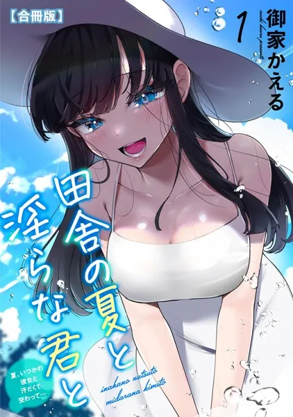 田舎の夏と淫らな君と〜夏、いつかの彼女と汗だくで交わって…〜【合冊版】 1