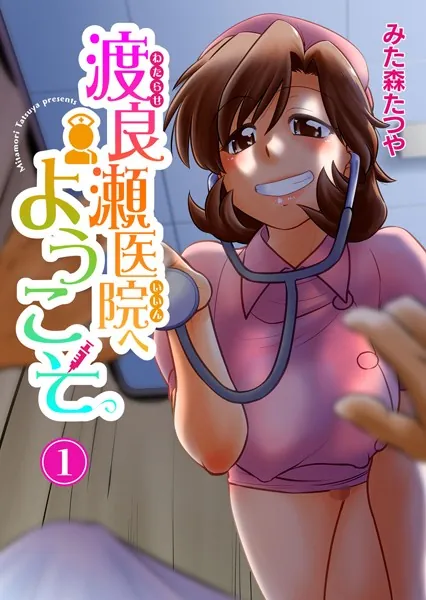 渡良瀬医院へようこそ 1