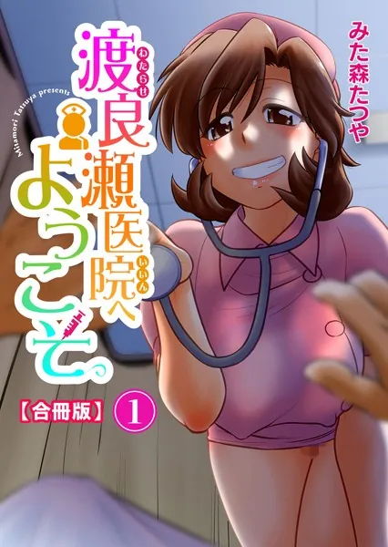 渡良瀬医院へようこそ【合冊版】 1