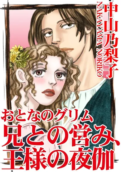 おとなのグリム 兄との営み、王様の夜伽 1