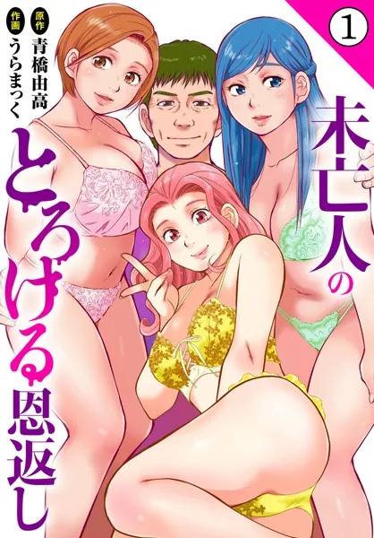 未亡人のとろける恩返し 1