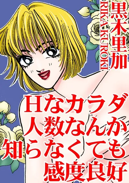 Hなカラダ 人数なんか知らなくても感度良好