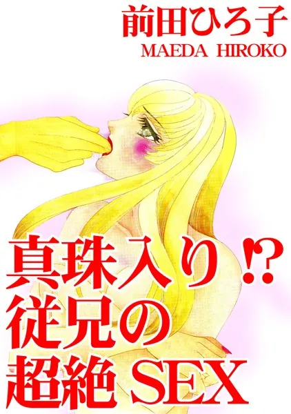 真珠入り！？ 従兄の超絶SEX