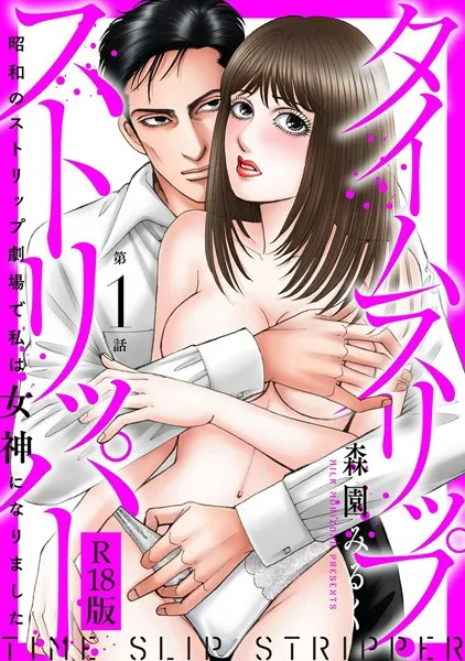 タイムスリップストリッパー 昭和のストリップ劇場で私は女神になりました R18版1