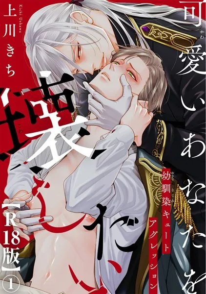 可愛いあなたを壊したい 幼馴染キュートアグレッション【R18版】1