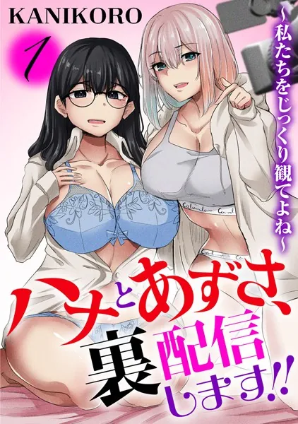 ハナとあずさ、裏配信します！！〜私たちをじっくり観てよね〜1