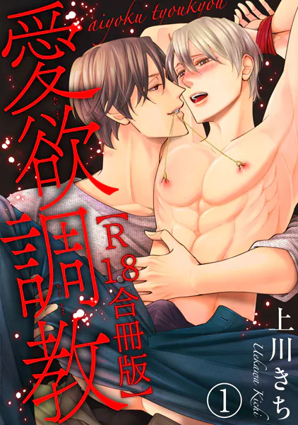 愛欲調教R18合冊版1【期間限定 無料お試し版 閲覧期限2025年10月1日】