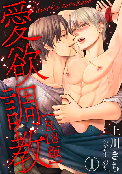 愛欲調教R18版1【期間限定 無料お試し版 閲覧期限2025年10月1日】