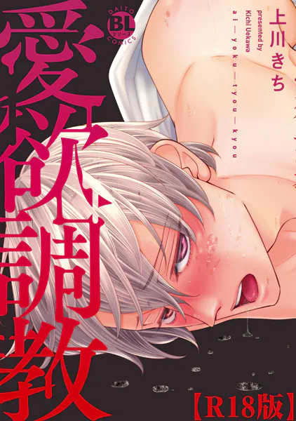 愛欲調教R18版【電子単行本版限定カバー特典付】【期間限定 無料お試し版 閲覧期限2025年10月1日】