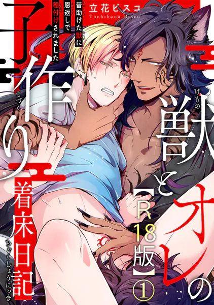 獣とオレの子作り着床日記〜昔助けた獣に恩返しで種付けされました〜R18版1【期間限定 無料お試し版 閲覧期限2025年10月1日】
