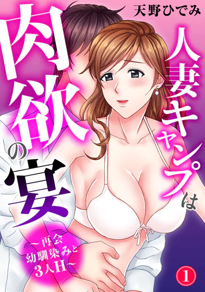 人妻キャンプは肉欲の宴〜再会幼馴染みと3人H〜1【期間限定 無料お試し版 閲覧期限2025年10月2日】