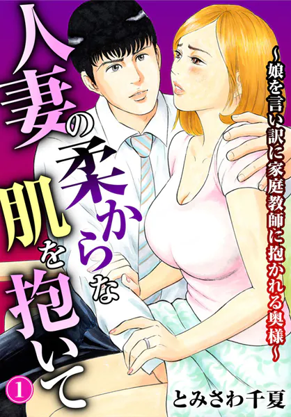 人妻の柔らかな肌を抱いて〜娘を言い訳に家庭教師に抱かれる奥様〜1【期間限定 無料お試し版 閲覧期限2025年10月2日】