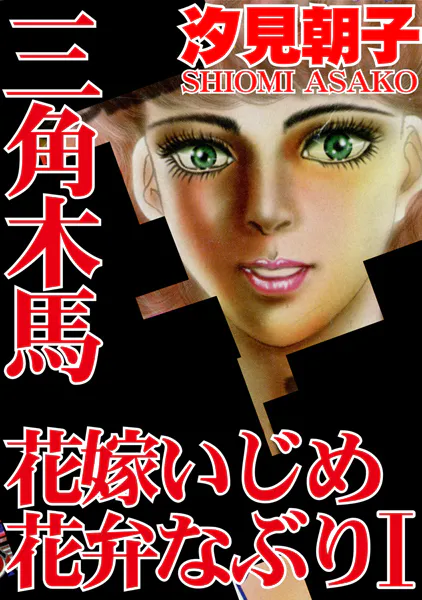 三角木馬 花嫁いじめ花弁なぶり 1（改訂版）【期間限定 無料お試し版 閲覧期限2025年10月6日】