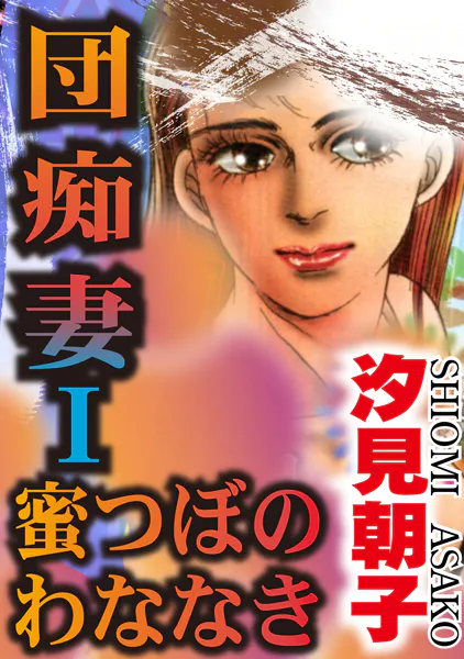 団痴妻I 蜜つぼのわななき【期間限定 無料お試し版 閲覧期限2025年10月6日】